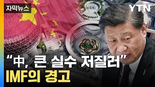 [자막뉴스] IMF "中, 실수 저질렀다"...전세계에 '직격탄' / YTN