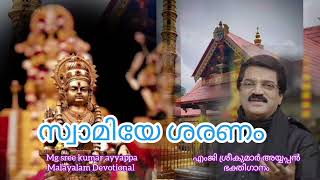 സ്വാമിയേ ശരണം | swamiye saranam Mg sreekumar Ayyappan Malayalam Devotional എംജി ശ്രീകുമാർ 2024