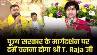 पूज्य सरकार के मार्गदर्शन पर हमें चलना होगा श्री T. Raja जी | बागेश्वर धाम सरकार | Bageshwar Dham