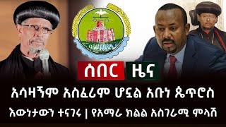 ሰበር ዜና- አሳዛኝም አስፈሪም ሆኗል አቡነ ጴጥሮስ እውነታውን ተናገሩ | የአማራ ክልል አስገራሚ ምላሽ Abel Birhanu