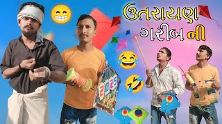 ઉતરાયણ ગરીબ ની aadivasi desi Gujarati comedy video MithunMavi Chetan Mavi#Nuranicomedy#નુરાનીકોમેડી