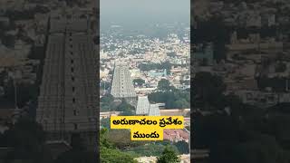 అరుణాచలం ప్రవేశం ముందు..తరవాత