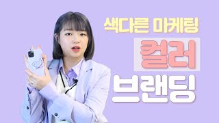 색다른 마케팅 방법 공개! 컬러 브랜딩하는 방법