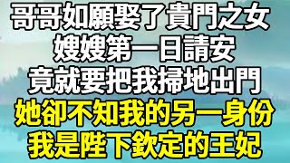 哥哥如願娶了貴門之女。嫂嫂第一日請安，竟就要把我掃地出門。她卻不知我的另一身份，我是陛下欽定的王妃！#言情 #大女主 #爽文 #报复#古代