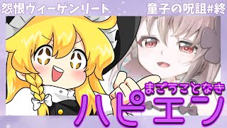 【#ゆっくりゲーム実況】みんな幸せになあれ！【怨恨ヴィーゲンリート】【童子の呪詛#終】