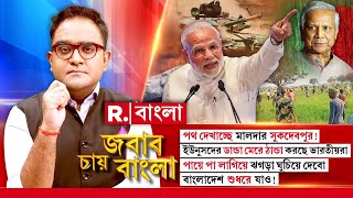 Jabab Chay Bangla |  পায়ে পা লাগিয়ে ঝগড়া ঘুচিয়ে দেবো। বাংলাদেশ শুধরে যাও!