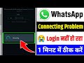 Whatsapp login connecting problem 2025 | Whatsapp connecting problem | WhatsApp connecting | profile