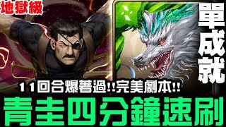 【神魔之塔】地獄級『大總統的威儀』青圭 四分鐘 速刷 單成就『11回合一路爆發!!完美劇本』【JackLee】