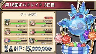 【ラストピリオド】 『第18回ギルドレイド』（水属性ボスLv 2）色々混ざった PT ③