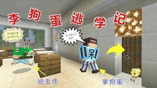 【呆呆cute】我的世界解密地图：李狗蛋逃学记