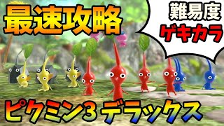 【ピクミン3 デラックス 】最速ライブ！難易度ゲキカラで完全攻略目指して！【ぽんすけ】