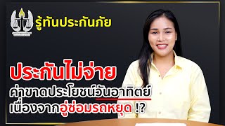 รู้ทันประกันภัย : อู่หยุดประกันไม่จ่าย !? #ค่าขาดประโยชน์จากการใช้รถ