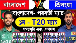 Bangladesh Vs Sri Lanka | 1st T20 Match 2024 | Bangladesh Next Match | Ban Vs Sri 2024 | Sm1 Sports