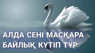 Тек байлық қана емес мол нығмет күтуде 3)36,61-70