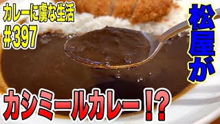 松屋のカシミールカレー？！【マイカリー食堂】さんが新メニューカシミーツカレーを発売！一体味は？！【くわちゃんねる】カレーに虜な生活＃397