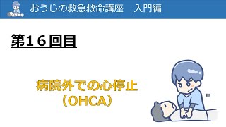 おうじの救急救命講座 入門編「病院外での心停止（OHCA）」