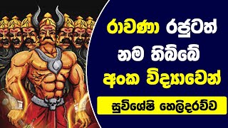 වාසනාව සහ මුදල් උතුරන්න ප්‍රබල නමක් දාන විදිය මම හරියටම කියනවා |  Rawana Name| Numerology Sinhala