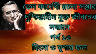 দুশ্চিন্তাহীন মুক্ত জীবনের সন্ধানে 🙏 পর্ব ১৩😊 The way of successful life😊 হিংসা ও ঘৃণার ফল