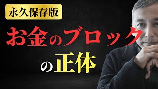 【永久保存版】お金を引き寄せ、集める体質になる「お金のブロックの正体と対処法」　波動チャンネル