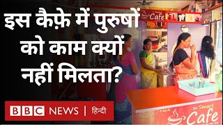 Woman Cafe : आंध्र प्रदेश के तिरुपति में इस कैफ़े में पुरुषों का काम करना मना है (BBC Hindi)