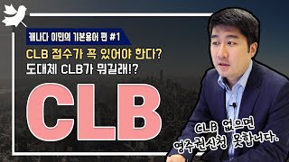 CLB점수 없으면 이민 못한다?ㅣ나의 CLB 점수는?ㅣ셀핍이랑 아이엘츠 중 뭐가 더 쉬울까?