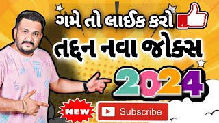 તદ્દન નવા જોક્સ 2024 | New Gujarati Jokes 2024 | Vishal Gondaliya