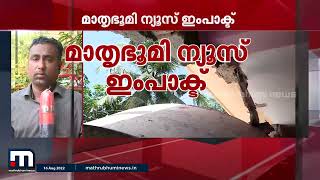 ലോറി പാഞ്ഞു കയറി തകർന്ന വീട് നന്നാക്കി കൊടുക്കാമെന്ന് ലോറിയുടമ; മാതൃഭൂമി ന്യൂസ് ഇംപാക്ട്