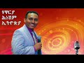 ሓይሊ ኣንደበት መበል 22 ክፋል ብሃዋርያ ሕነሽም ኢትዮጵያ