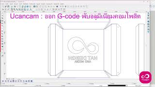 Ucancam สั่งเซาะร่อง + ตัด อลูมิเนียมคอมโพสิต