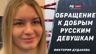 ДУДАКОВА: Махачев фаворит в бою с Царукяном / Контракт с UFC / Я не феминистка / Интервью Загитовой