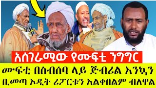 አሰገራሚው የሙፍቲ ንግግር || መላይካ ጂብሪል ቢመጣ እንኳን ኦዲት ሪፖርቱን አልቀበልም ብለዋል | ኡስታዝ መሀመድ አባተ እንደተናገረው