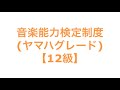 音楽能力検定制度 ヤマハグレード 【12級】