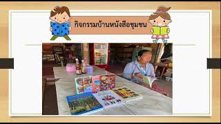 กิจกรรมส่งเสริมการอ่าน บ้านหนังสือชุมชน บ้านคำไผ่ หมู่ 7 กศน.ตำบลเวียงคำ