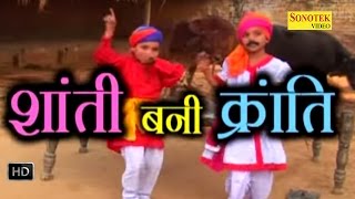 Shanti Bani Kranti Part 1 || शांति बनी क्रांति || Haryanvi Cute Funny Comedy Movies