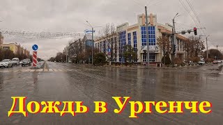 Сегодня 22.02.2025. В Ургенче шел дождь