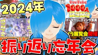 【感謝】2024年を振り返り忘年会！今年も1年ありがとうございました～！！【雑談配信/SIANくん/Vtuber】#ディズニー #vtuber #雑談 #縦型配信 #shorts