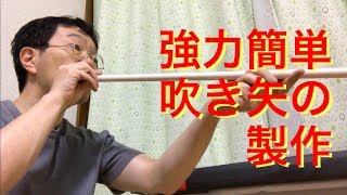 簡単強力吹き矢の製作Making of a blowgun