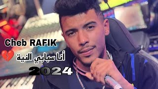 Cheb RAFIK 2024 💔انا سبابي نية💔Ana Sbabi neya|mn 3achkak dit l3ibra| Lgalb li bgak bydi nkwih🔥✨