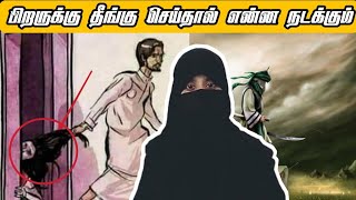 பிறருக்கு தீங்கு செய்தால் என்ன நடக்கும் தெரியுமா? | Tamil Islamic Bayan | Leesha Muslimah