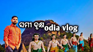 ସମୀବୃକ୍ଷ ପାହାଡ-Samibrukhya || Samibrukshya || Udala || Mayurbhanj || Tavel odisha || Tanmaya Dixit