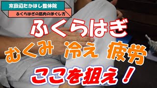 [足の疲労解消]  足の疲労、冷え、むくみはここをほぐす　　　京田辺松井山手の「京田辺たかはし整体院」整体、産後骨盤矯正、O脚矯正