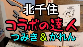 【北千住】コラボの達人‼️煮干しラーメン上陸‼️人気店もつ焼きつみき支店さん 煮干し中華蕎麦かれんさん(o^^o) どちらもオススメお試しを〜