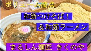 つけ麺で人気の「まるしん麺匠きくのや」さん　特選魚介節系スープが旨い！