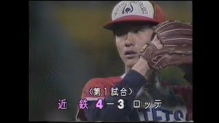 1988.10.19　ロッテ対近鉄　当日の映像（その2）