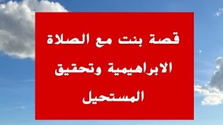 قصة بنت مع الصلاة الابراهيمية وتحقيق المستحيل #الصلاة_الابراهيمية