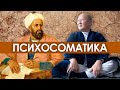 Все болезни от психосоматики? | Мирзакарим Норбеков