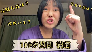 100の質問 後編