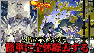 お手軽に全体除去!?たったの2枚なのに盤面を全て返す確殺コンボがエグい!!　【百鬼異聞録】