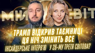 Трамп відкрив таємниці. Інсайдерське інтервʼю. У 2026-му таки буде Третя світова війна?