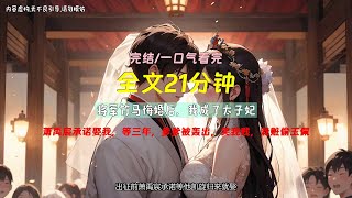 將軍竹馬悔婚後，我成了太子妃全本免費完結小說_免費小說全文閱讀,將軍竹馬悔婚後，我成了太子妃免費完整版小說_完結的熱門小說,將軍竹馬悔婚後，我成了太子妃完整版小說_免費小說免費閱讀